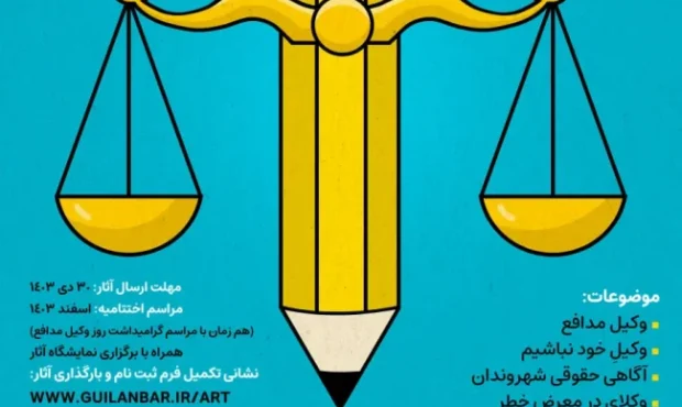 نخستین جشنواره ملی کاریکاتور و طرحهای مفهومی «وکیل من» نخستین جشنواره ملی کاریکاتور و طرحهای مفهومی «وکیل من»